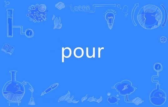 pour（法语单词）