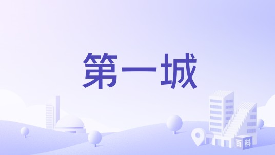 第一城（成都市锦江区商业住宅综合体）