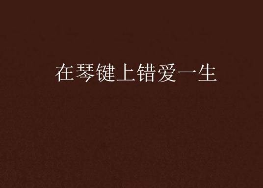 在琴键上错爱一生