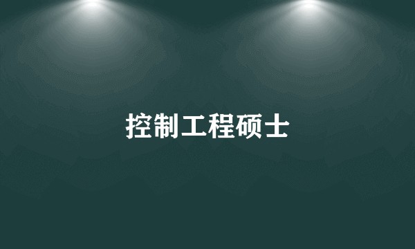 控制工程硕士