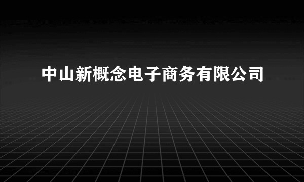 中山新概念电子商务有限公司