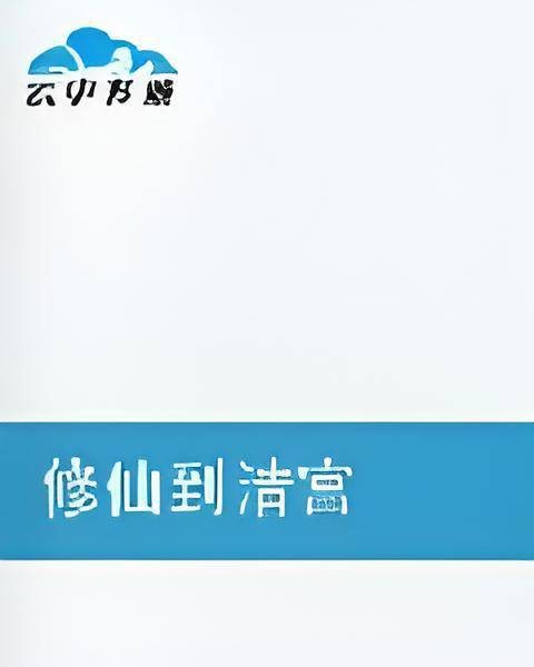 修仙到清宫
