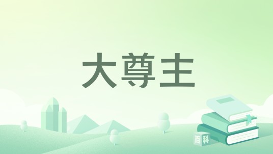 大尊主（赵守中创作网络小说）