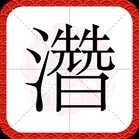 濳