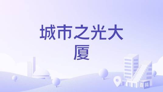 城市之光大厦