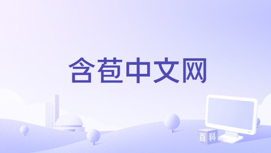含苞中文网