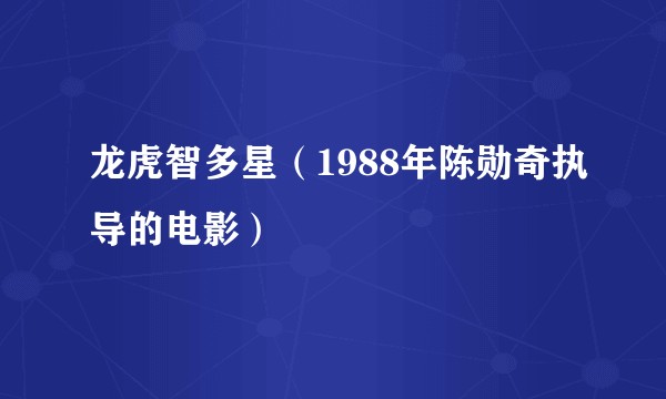 龙虎智多星（1988年陈勋奇执导的电影）