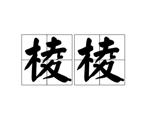 棱棱