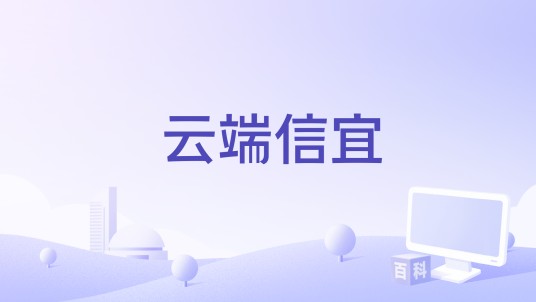 云端信宜