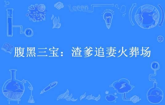 腹黑三宝：渣爹追妻火葬场