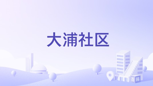 大浦社区（江苏省宜兴市丁蜀镇大浦社区）