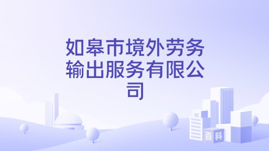 如皋市境外劳务输出服务有限公司