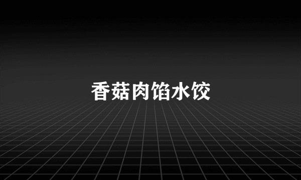 香菇肉馅水饺