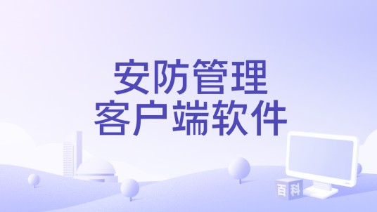 安防管理客户端软件