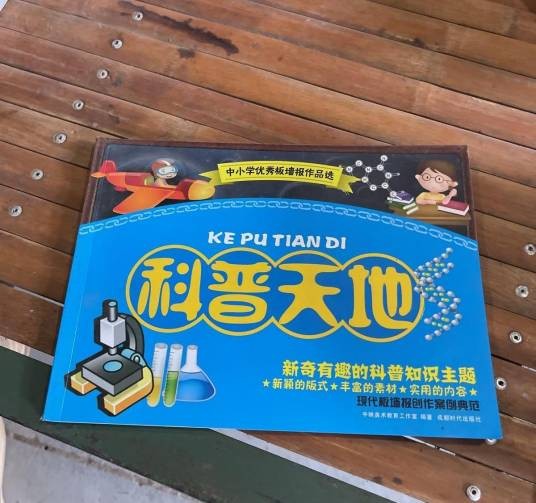 中小学优秀板墙报作品选：科普天地