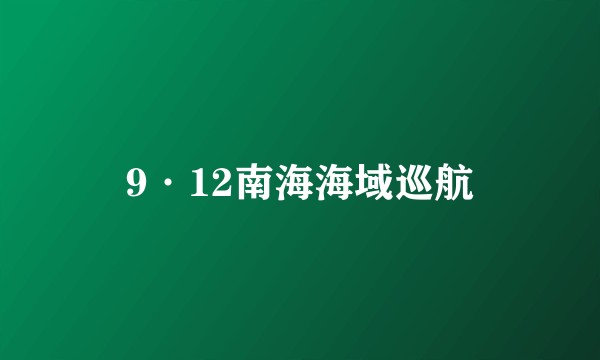 9·12南海海域巡航