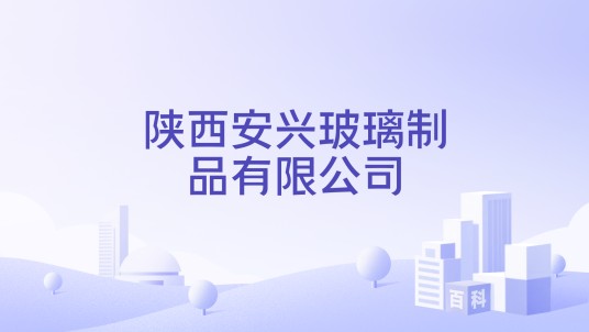 陕西安兴玻璃制品有限公司