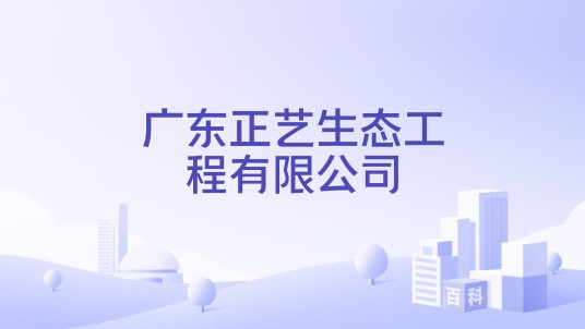 广东正艺生态工程有限公司