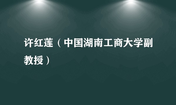 许红莲（中国湖南工商大学副教授）