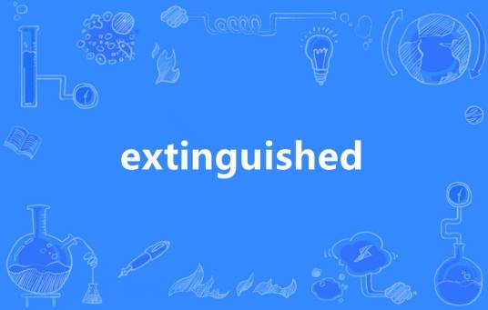 Extinguished（英语单词）
