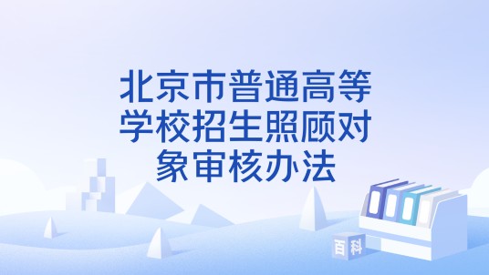 北京市普通高等学校招生照顾对象审核办法