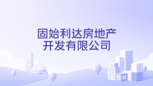固始利达房地产开发有限公司