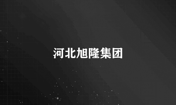 河北旭隆集团
