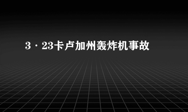3·23卡卢加州轰炸机事故