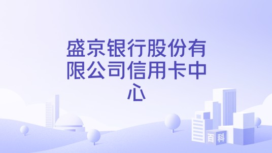 盛京银行股份有限公司信用卡中心