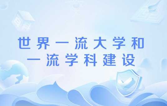 世界一流大学和一流学科建设