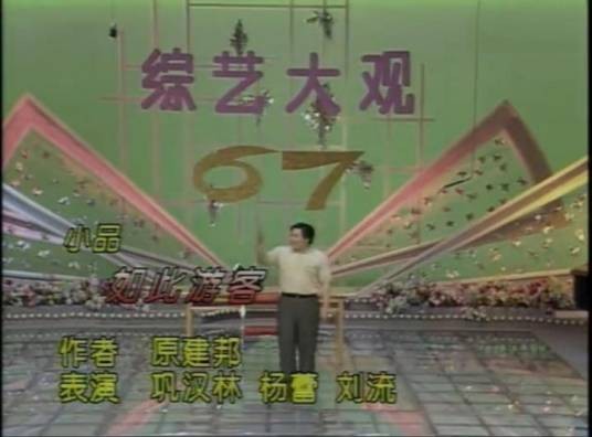 如此游客