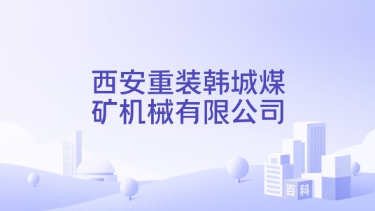 西安重装韩城煤矿机械有限公司