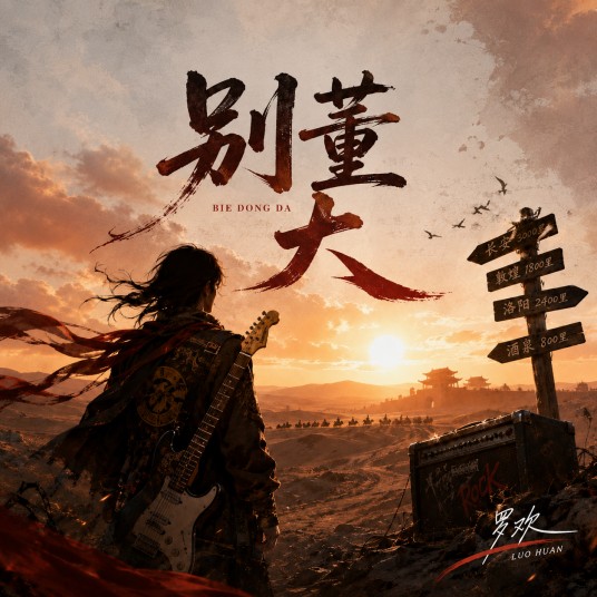 别董大（罗欢演唱的歌曲）