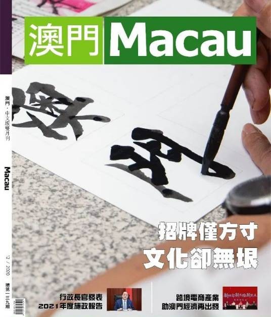 澳门（澳门特区政府新闻局出版的杂志）