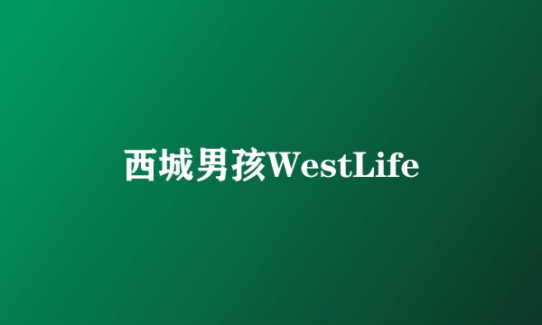 西城男孩WestLife