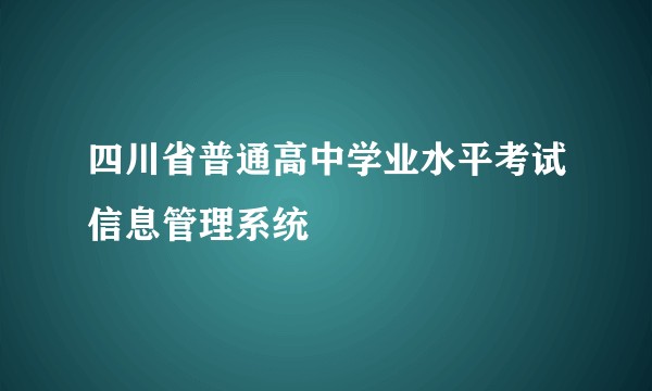 四川省普通高中学业水平考试信息管理系统