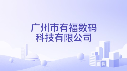 广州市有福数码科技有限公司