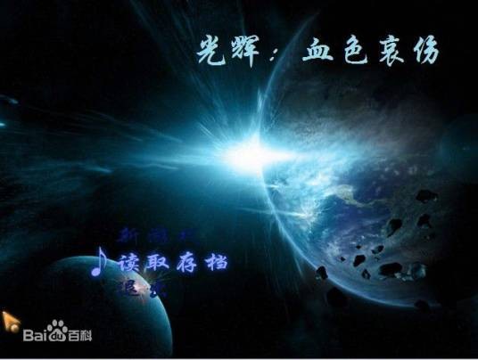 光辉：血色哀伤