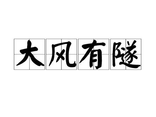 大风有隧
