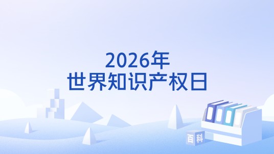 2026年世界知识产权日