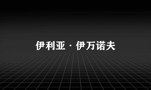 伊利亚·伊万诺夫