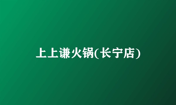 上上谦火锅(长宁店)