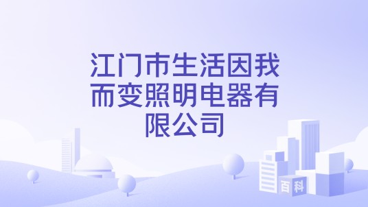 江门市生活因我而变照明电器有限公司