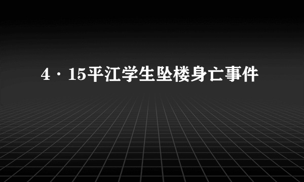 4·15平江学生坠楼身亡事件