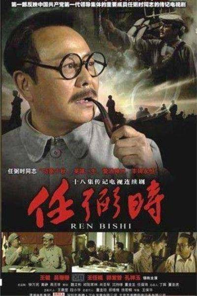 任弼时（2004年王保华执导电视剧）