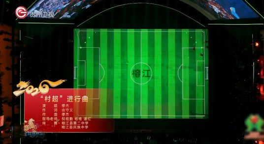 村超进行曲