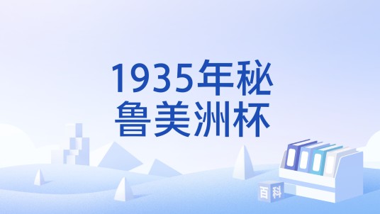 1935年秘鲁美洲杯