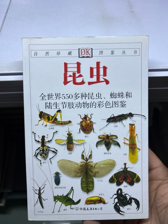 昆虫：全世界550多种昆虫、蜘蛛和陆生节肢动物的彩色图鉴