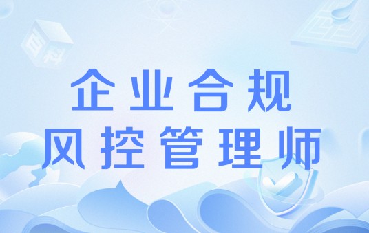 企业合规风控管理师