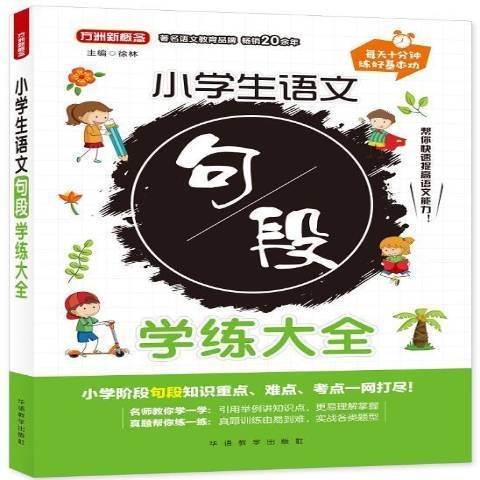 小学生语文句段学练大全：每天十分钟练好基本功